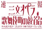 聖児セミョーノフ主演、湯山玲子プロデュース「三文オペラ 歌舞伎町の絞首台」演出は三浦基