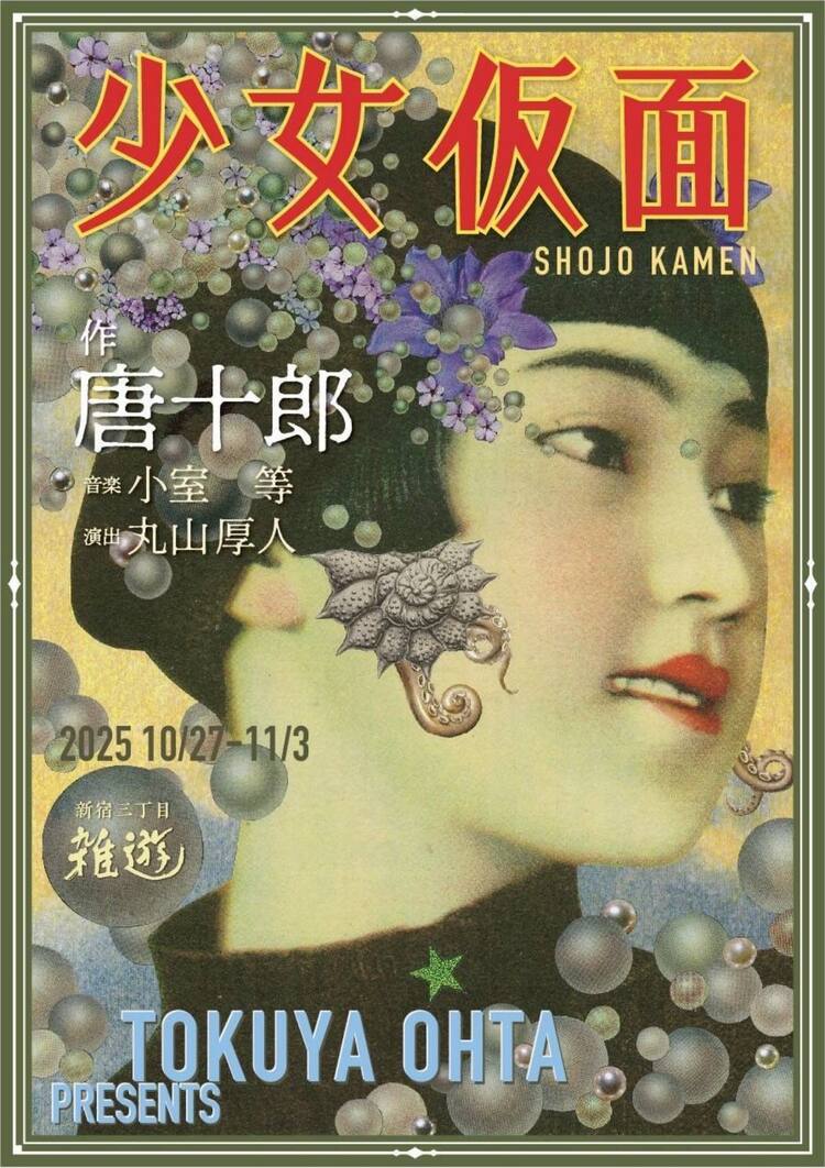 新宿三丁目に“喫茶・肉体”が出現！唐十郎の「少女仮面」丸山厚人演出 