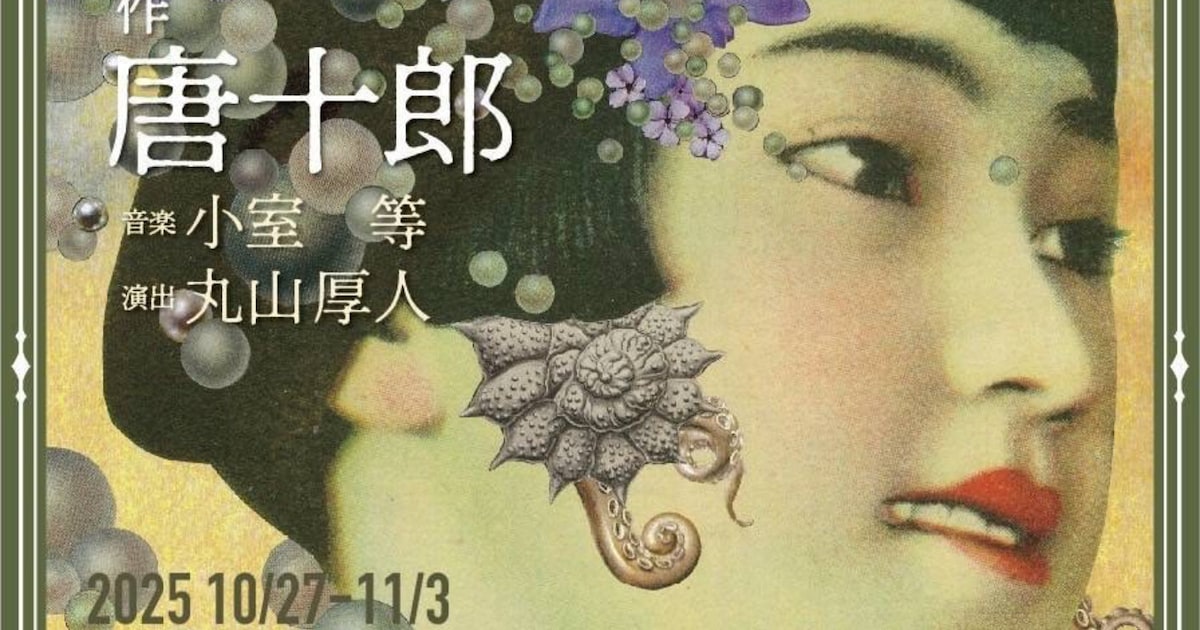 新宿三丁目に“喫茶・肉体”が出現！唐十郎の「少女仮面」丸山厚人演出 