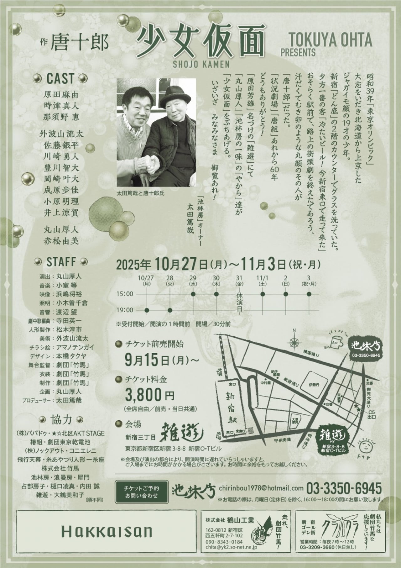 TOKUYA OHTA presents「少女仮面」チラシ裏 - 新宿三丁目に“喫茶