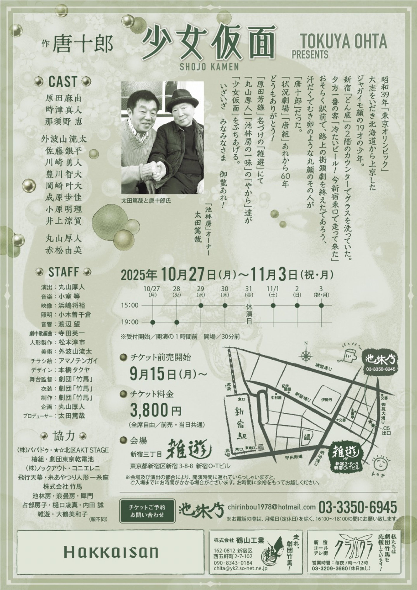 新宿三丁目に“喫茶・肉体”が出現！唐十郎の「少女仮面」丸山厚人演出、小室等音楽で上演