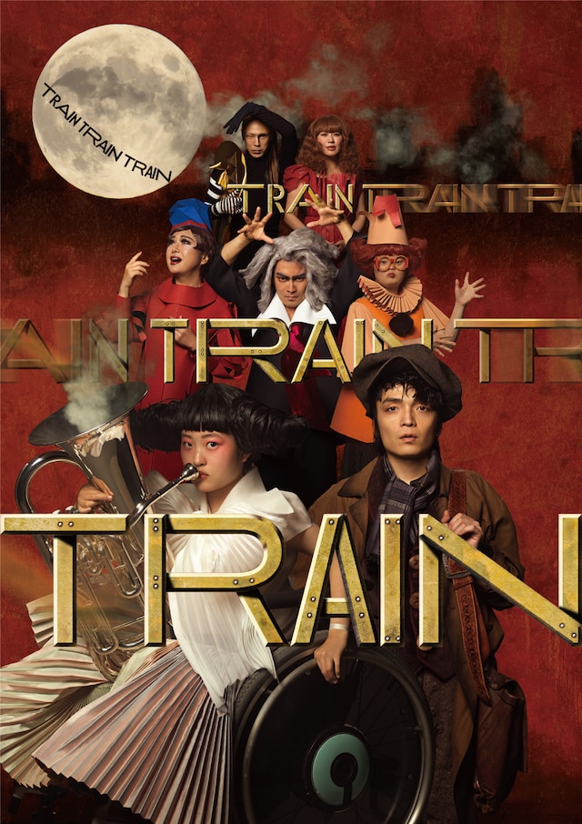 舞台「TRAIN TRAIN TRAIN」メインビジュアル