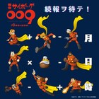 石ノ森章太郎原作、舞台「サイボーグ009」の第2弾「13番目の追跡者」今秋に上演