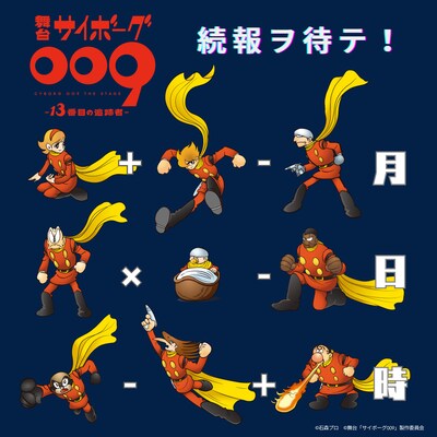 舞台「サイボーグ009 -13番目の追跡者-」告知ビジュアル