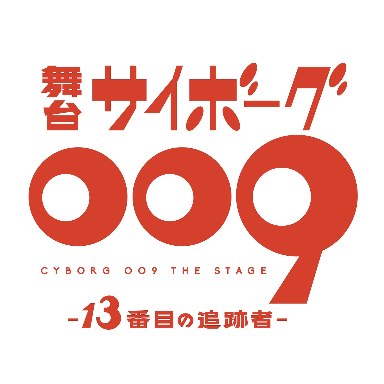 舞台「サイボーグ009 -13番目の追跡者-」ロゴ