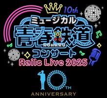 「ミュージカル『青春-AOHARU-鉄道』コンサート Rails Live 2025」10周年ロゴ