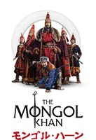 日本モンゴル友好記念事業「モンゴル・ハーン Japan Tour 2025」メインビジュアル