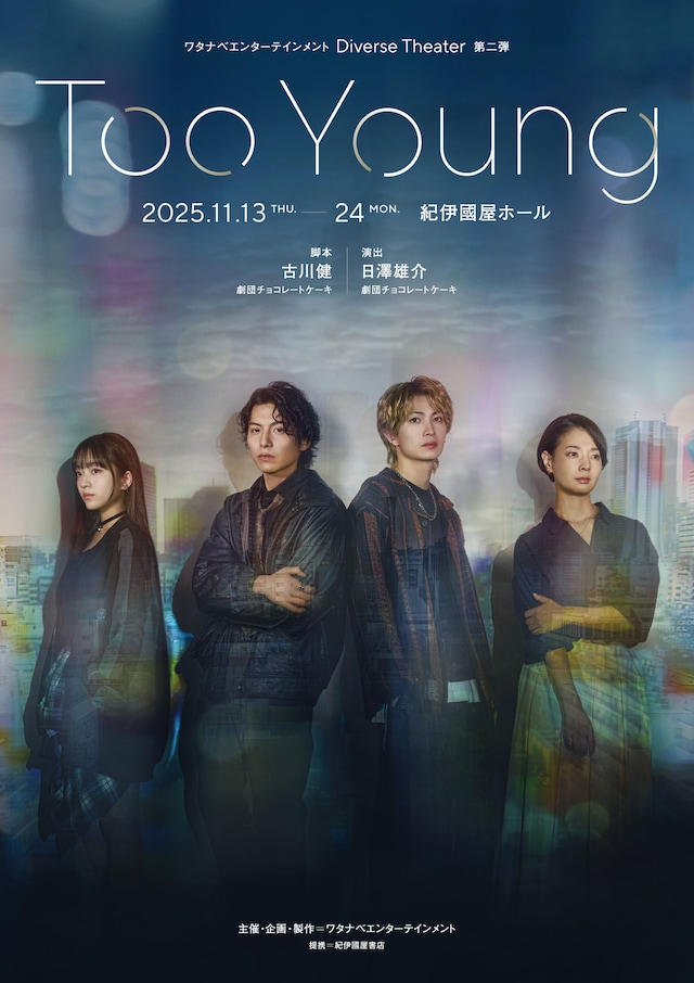 ワタナベエンターテインメント Diverse Theater 第2弾「Too young」ビジュアル