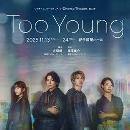 「Too young」宮崎秋人・綱啓永・朝海ひかる・伊礼姫奈の姿収めたビジュアル解禁