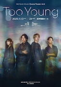ワタナベエンターテインメント Diverse Theater 第2弾「Too young」ビジュアル