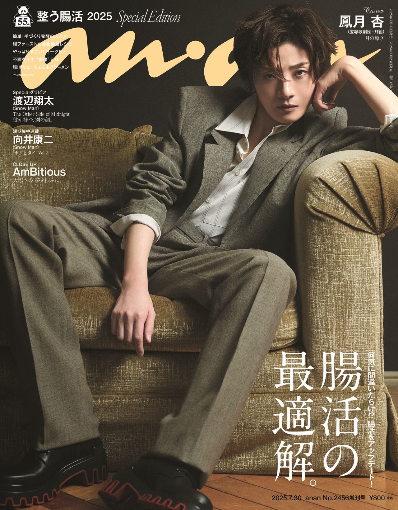 7月23日発売「anan」2456号 鳳月杏スペシャルエディション