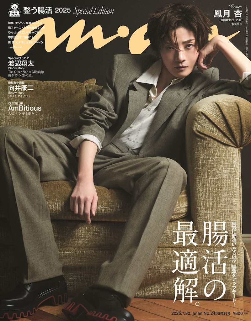 7月23日発売「anan」2456号 鳳月杏スペシャルエディション©マガジンハウス