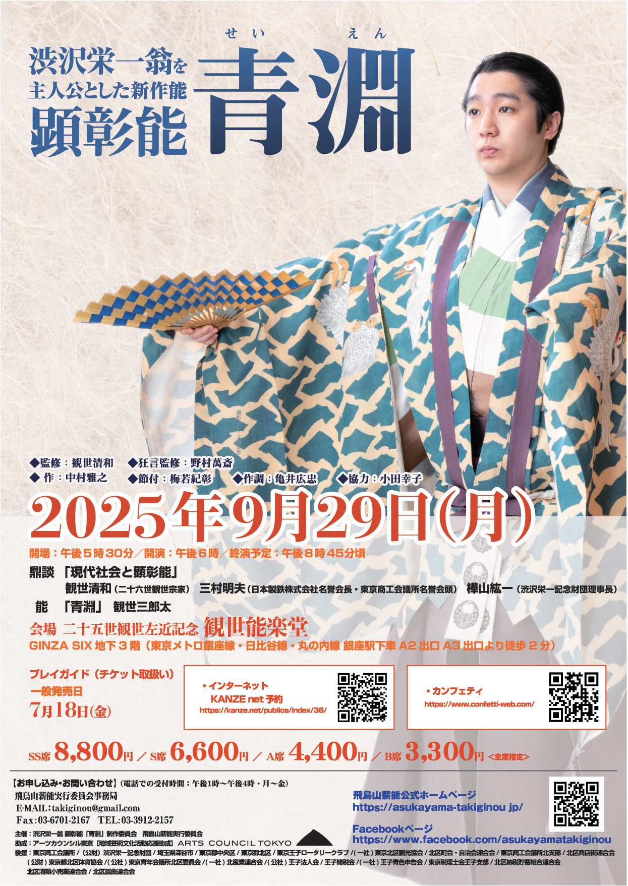 渋沢栄一翁・顕彰能「青淵」チラシ表