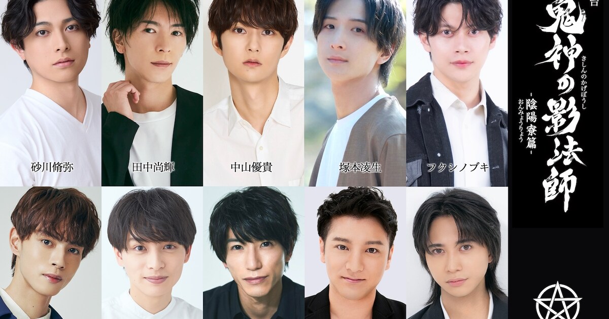 舞台「鬼神の影法師」シリーズ、新章「陰陽寮篇」主演は砂川脩弥(コメントあり) - ステージナタリー
