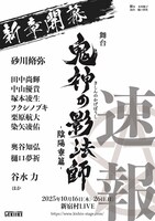 「舞台『鬼神の影法師』-陰陽寮篇-」速報チラシ