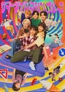 川﨑皇輝ら東西ジュニアが出演「サマータイムマシン・ブルース」演出はヨーロッパ企画の諏訪雅