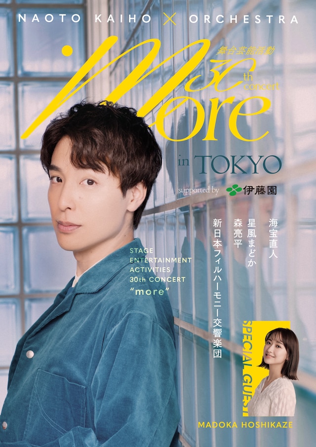 「海宝直人×オーケストラ『more』in TOKYO 舞台芸能活動30周年記念コンサート」ビジュアル