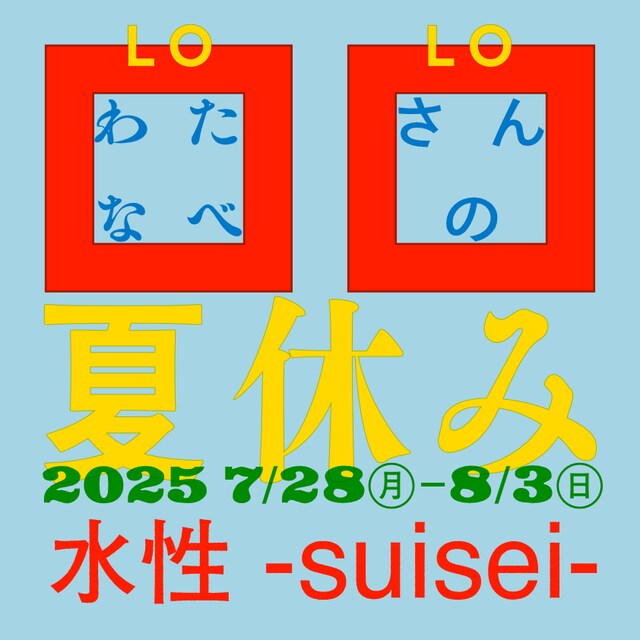 ロロ短編「わたなべさんの夏休み」ビジュアル
