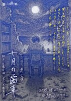 guizillen番外公演「七月の歯車」チラシ表