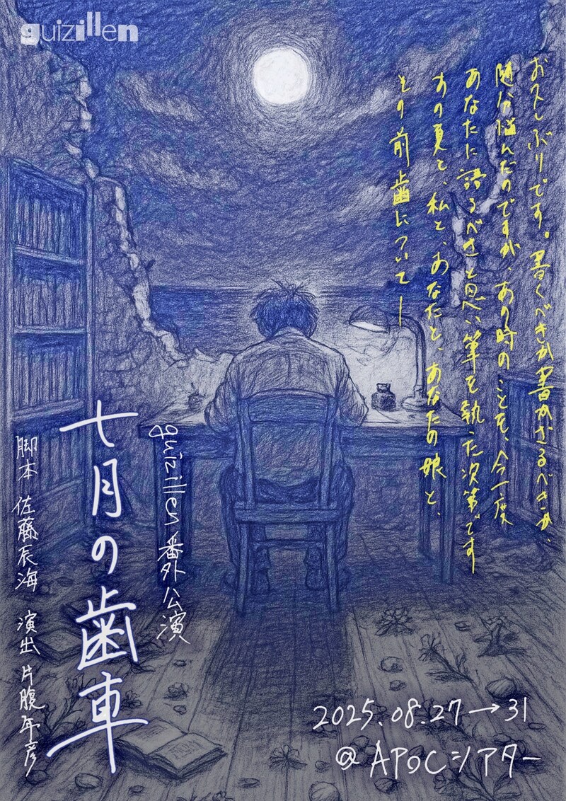 guizillen番外公演「七月の歯車」チラシ表