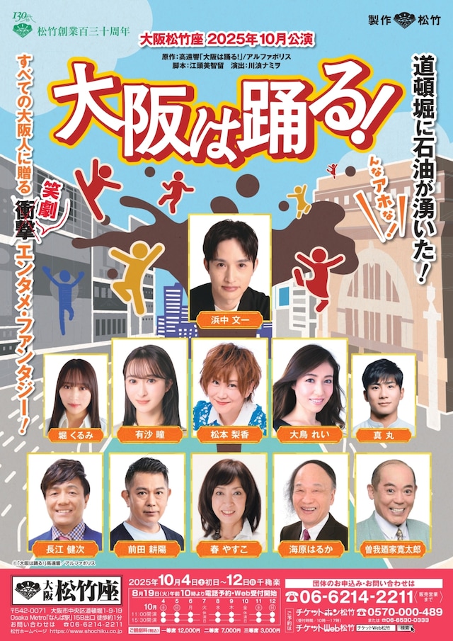 松竹創業130周年記念「大阪は踊る！」チラシ