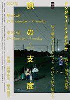 ウンゲツィーファ 旅公演「旅の支度」チラシ表