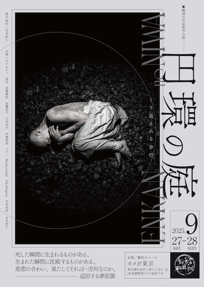 舞踏石井組新作公演 ーくり返される歩行ー「円環の庭」チラシ
