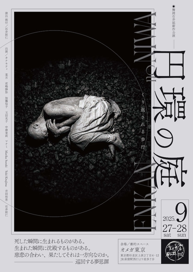 舞踏石井組新作公演 ーくり返される歩行ー「円環の庭」チラシ