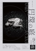 石井則仁の舞踏石井組、“生と死”にまつわる長編新作「円環の庭」