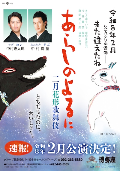 二月花形歌舞伎「あらしのよるに」速報チラシ