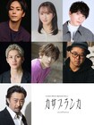 Classic Movie Reading「カサブランカ」廣瀬智紀・有沙瞳が運命に引き裂かれた男女に