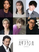 Classic Movie Reading Vol.5「カサブランカ」出演者