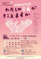 チーム・クレセント 第7回公演 第37回池袋演劇祭参加作品「わたしのこえがきこえますか」チラシ表