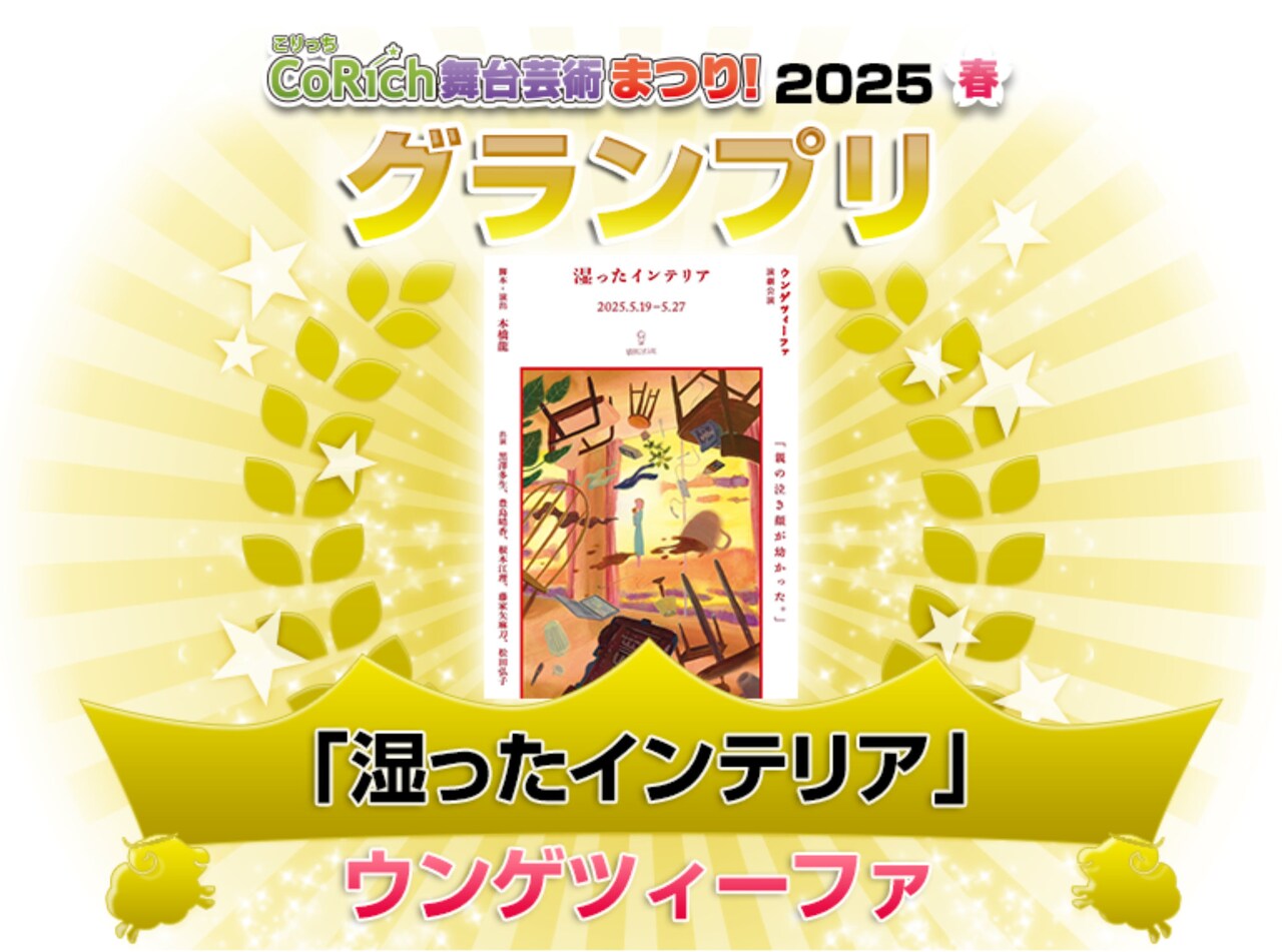 「CoRich舞台芸術まつり！2025春」グランプリはウンゲツィーファ「湿ったインテリア」
