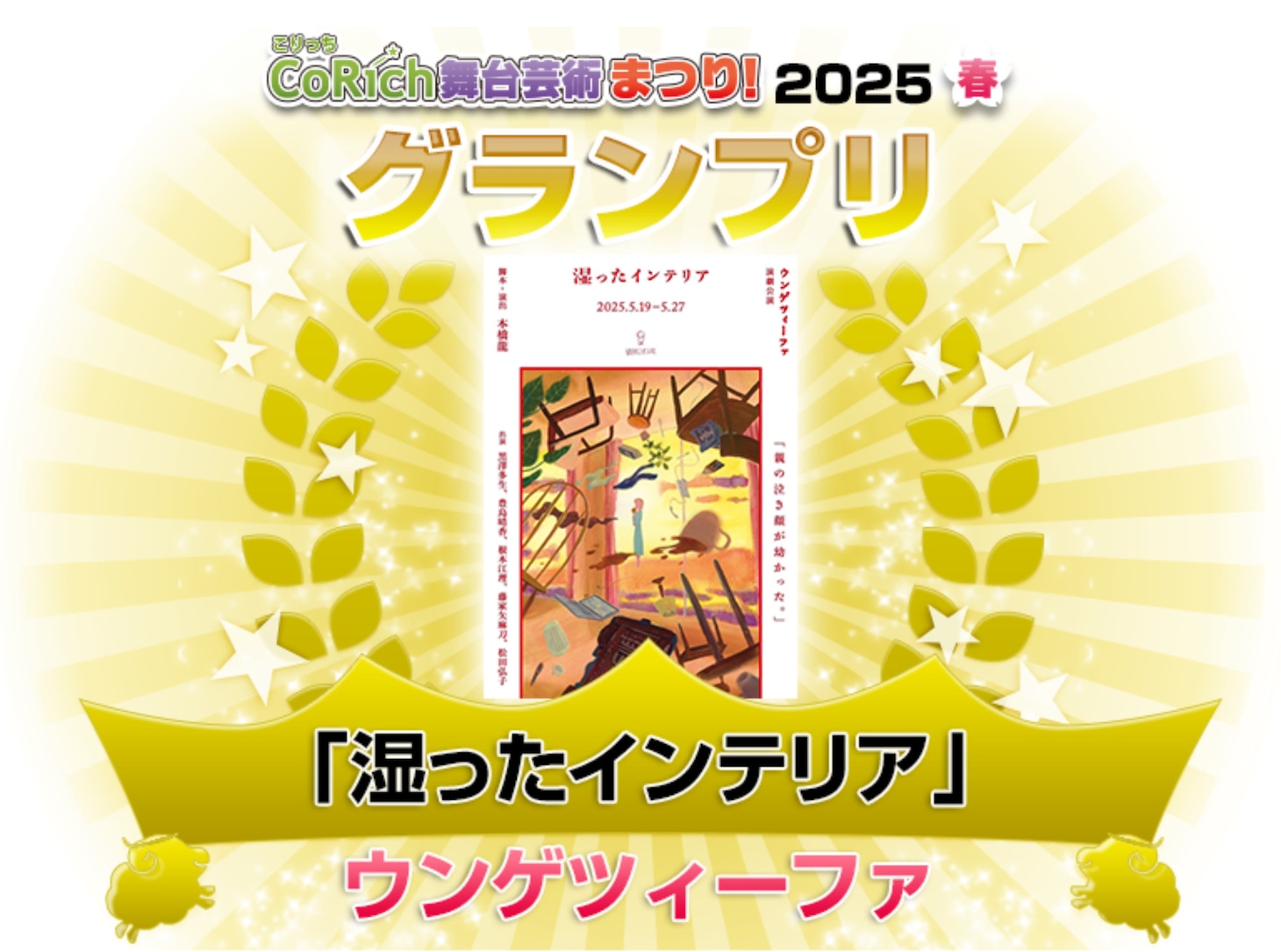 「CoRich舞台芸術まつり！2025春」グランプリ発表ビジュアル