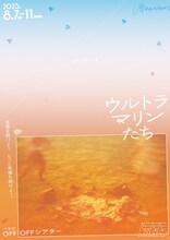 排気口新作公演「ウルトラマリンたち」チラシ表