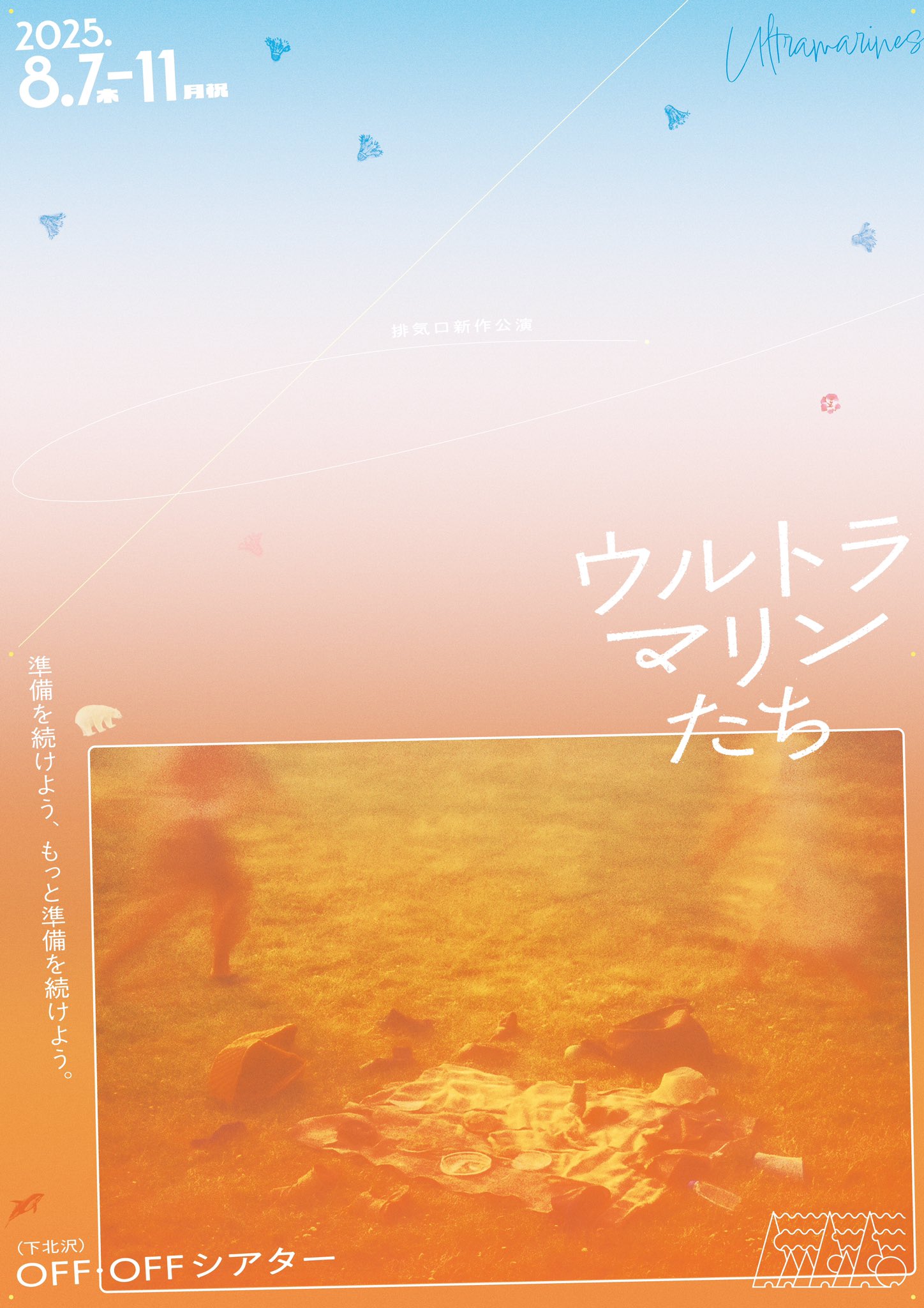 排気口新作公演「ウルトラマリンたち」チラシ表