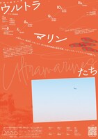 排気口新作公演「ウルトラマリンたち」チラシ裏