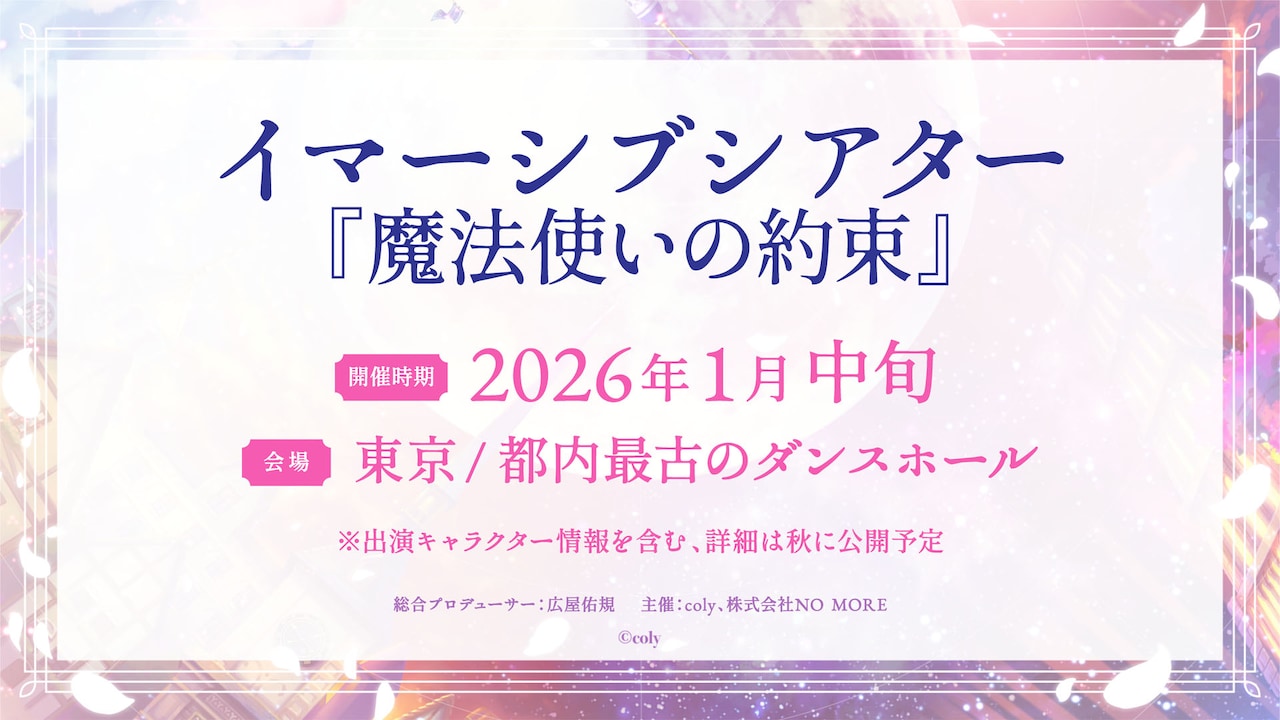 イマーシブシアター「魔法使いの約束」開催告知ビジュアル
