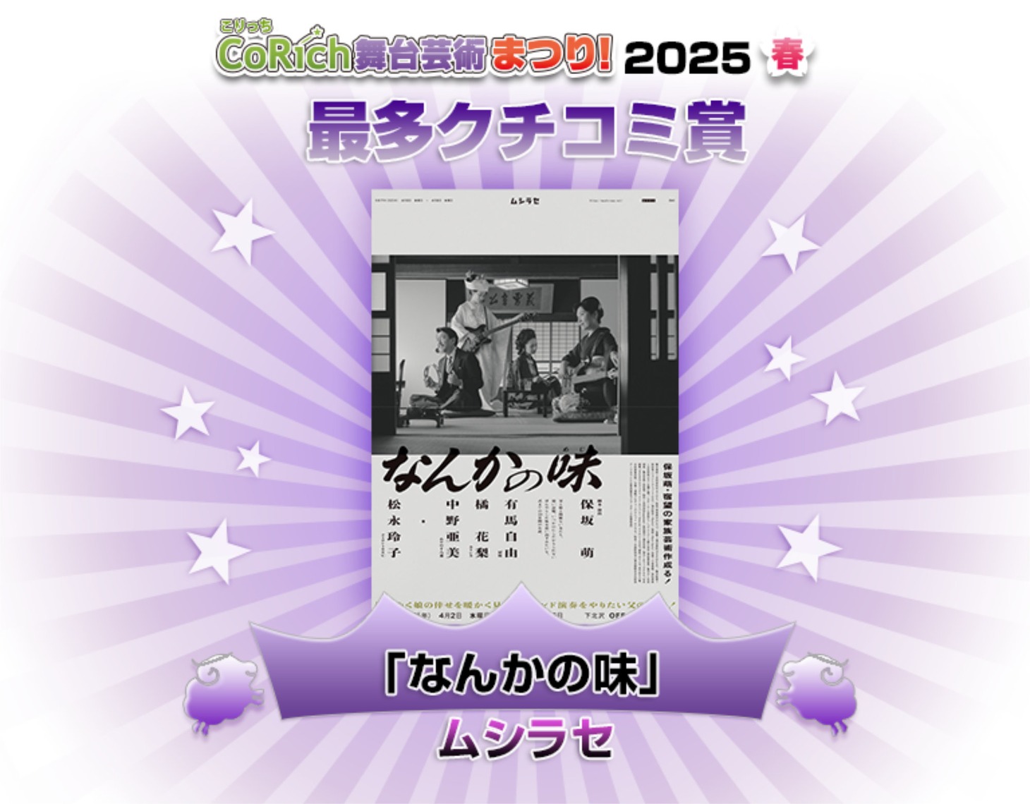 「CoRich舞台芸術まつり！2025春」最多クチコミ賞発表ビジュアル