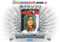 「CoRich舞台芸術まつり！2025春」準グランプリ発表ビジュアル