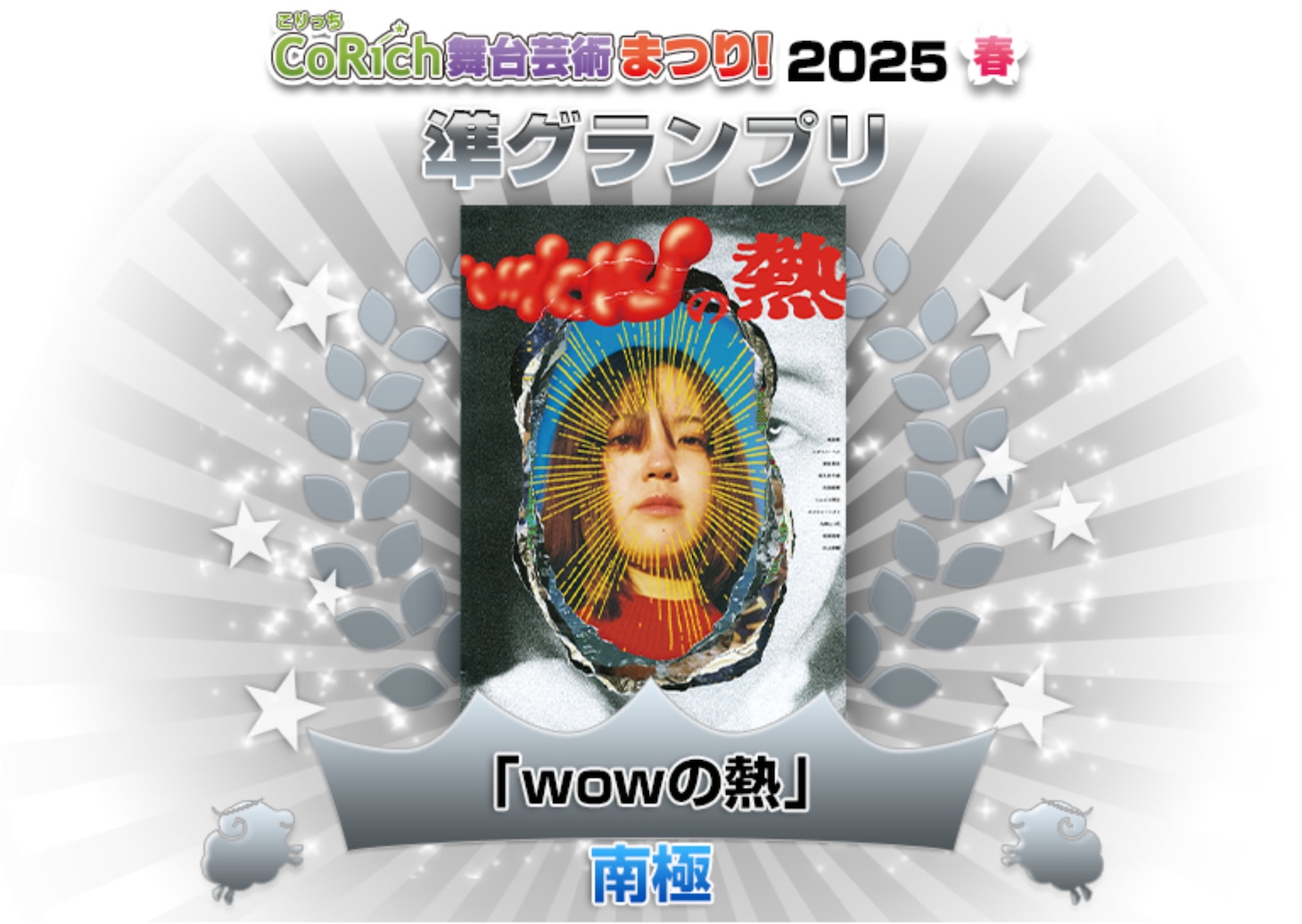「CoRich舞台芸術まつり！2025春」準グランプリ発表ビジュアル