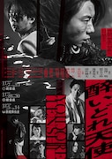 北山宏光主演「醉いどれ天使」渡辺大・横山由依・岡田結実らが出演、ビジュアルも公開