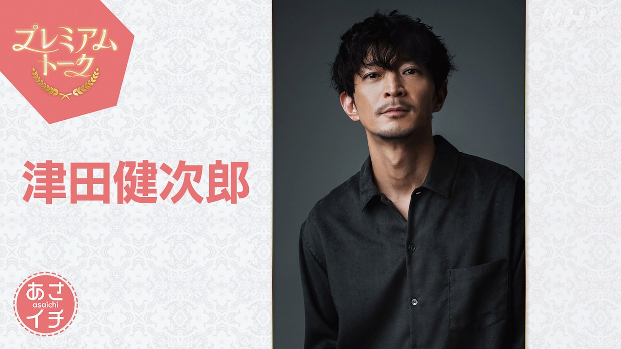 津田健次郎（画像提供：NHK）