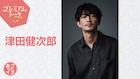 “ツダケン”の素顔と魅力に迫る!明日放送「あさイチ」プレミアムトークに津田健次郎