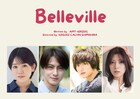 エイミー・ハーツォグ「Belleville」で田上真里奈＆松村龍之介、定本楓馬＆三田美吹が夫婦役
