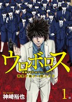 「ウロボロス―警察ヲ裁クハ我ニアリ―」（新潮社バンチコミックス）書影