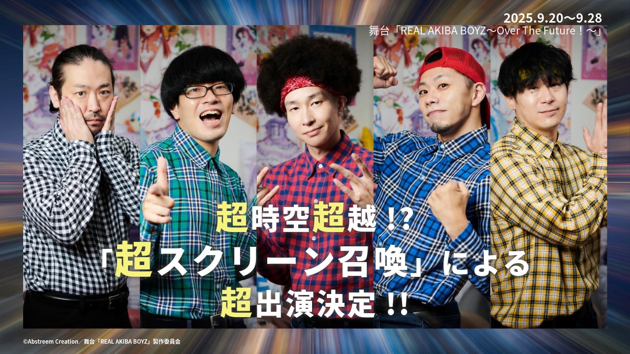 舞台「REAL AKIBA BOYZ~Over The Future!~」に超特別“神”映像出演する、涼宮あつき、けいたん、DRAGON、ムラトミ、マロンのビジュアル。