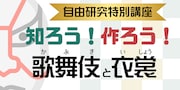 思い出作りと学びの機会に、オンライン自由研究特別講座「知ろう!作ろう!歌舞伎と衣裳」開催