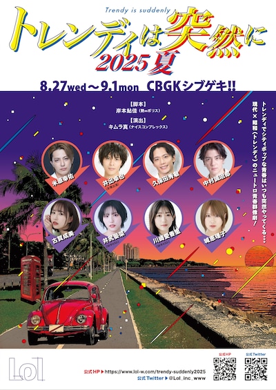 「トレンディは突然に 2025 夏」ビジュアル